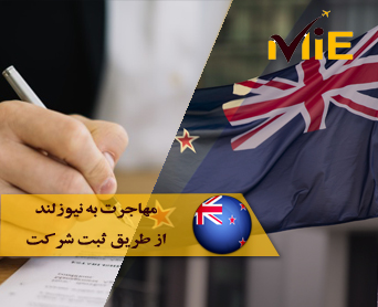 مهاجرت به نیوزلند از طریق ثبت شرکت